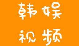 韩娱八卦最新爆料视频