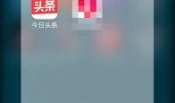 今日头条爆料信息在哪里看,揭秘热门事件幕后真相