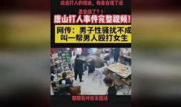 爆料视频唐山打人最新,暴力冲突引发社会关注