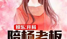 娱乐吃瓜电影女配小说,从吃瓜群众到影后之路