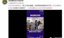 王斯女儿的爆料视频