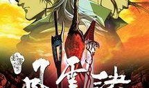风云决电影在线观看,巅峰对决，风云再起