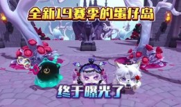 蛋仔最新赛季隐藏款爆料,隐藏款爆料大揭秘！