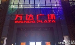 万达空铺爆料视频播放