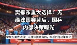 国乒内部爆料知乎最新消息