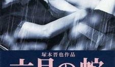 六月之蛇在线观看,六月之蛇在线观看之旅