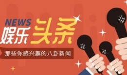 娱乐大爆料 头条新闻,揭秘娱乐圈最新热点事件！