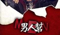 男人帮电视剧在线观看,情感纠葛，兄弟情深，在线观看剧情揭秘