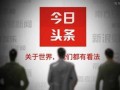 今日头条蒋锡培爆料视频,揭秘企业内幕，行业变革即将到来！