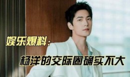 杨洋搞笑爆料视频,笑料连连，揭秘明星幕后趣事