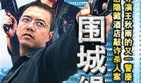 悍匪围城高清在线观看