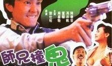 师兄撞鬼国语超清在线观看,惊悚校园夜谈，超清画质在线惊悚来袭！