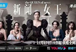 新闻女王大结局爆料是真的吗,真相揭秘，是真是假？