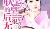 朕的宠妃吃瓜免费阅读,朕的宠妃吃瓜记
