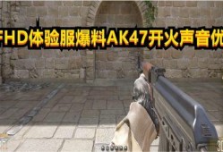 cfhd最新测试服爆料,揭秘全新游戏玩法与特色