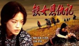 铁女恩仇录在线观看,江湖恩怨，铁血柔情，在线观看重温传奇故事