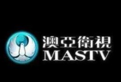 澳亚卫视在线直播观看,实时捕捉全球精彩瞬间