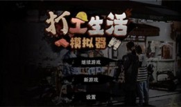 打工生活模拟器最新爆料,揭秘现实职场生存法则与挑战