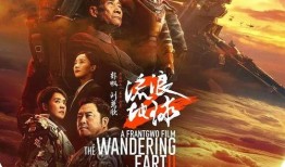 流浪地球2官方爆料视频,揭秘宇宙征途，人类命运再起波澜