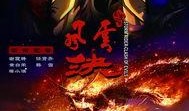 风云决电影在线观看,巅峰对决，风云再起