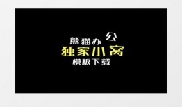 爆料搞笑模板大全下载视频,爆笑视频幕后制作揭秘