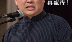 李铮爆料郭德纲视频播放,揭秘娱乐圈幕后真相