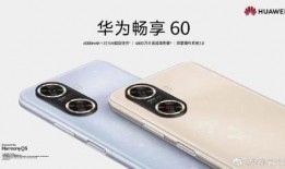 华为畅享 60最新爆料,大电池 高性价比，续航王归来！
