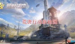 太空行动地图爆料视频,震撼视频带你领略宇宙奥秘
