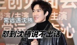 沈腾爆料常远说脏话视频,娱乐圈真实一面引热议