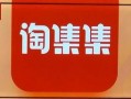 淘集集最新爆料,揭秘平台内幕，揭秘行业乱象