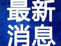 曼谷老白最新爆料新闻视频,最新爆料新闻视频深度解析