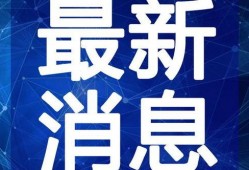 曼谷老白最新爆料新闻视频,最新爆料新闻视频深度解析