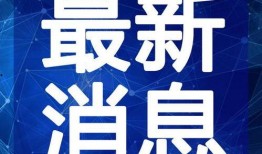 曼谷老白最新爆料新闻视频,最新爆料新闻视频深度解析