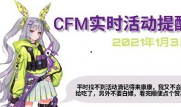 cfm活动最新爆料1月,揭秘全新爆料与精彩亮点
