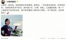 李嘉琦助理爆料视频是真的吗