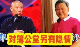 李铮爆料郭德纲视频播放,揭秘娱乐圈幕后真相