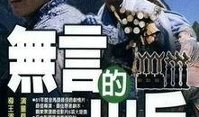 无言的山丘在线观看,在线观看之旅